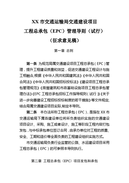 XX市交通运输局交通建设项目工程总承包(EPC)管理导则(试行)(征求意见稿)【模板】