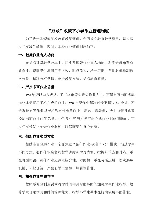 “双减”政策下小学学校作业管理制度以及实施细则