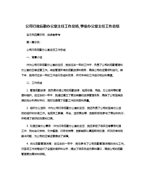 公司行政后勤办公室主任工作总结_事业办公室主任工作总结