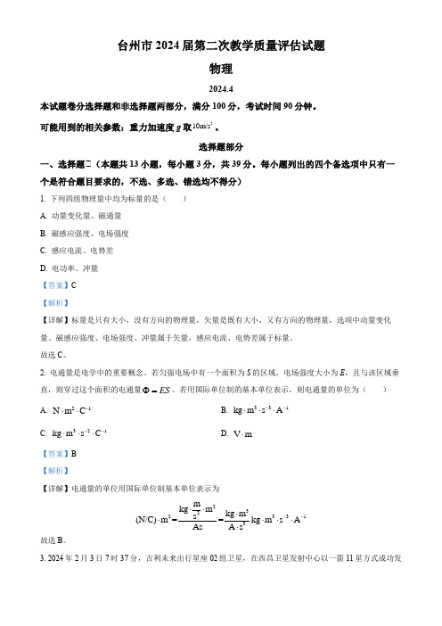 精品解析：2024届浙江省台州市高三下学期二模物理试题(解析版)