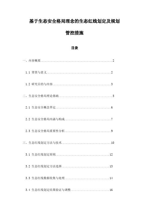 基于生态安全格局理念的生态红线划定及规划管控措施