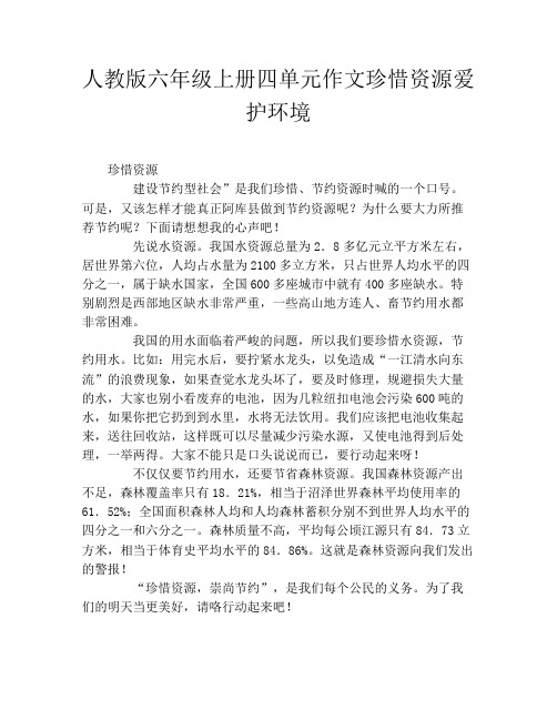 人教版六年级上册四单元作文珍惜资源爱护环境