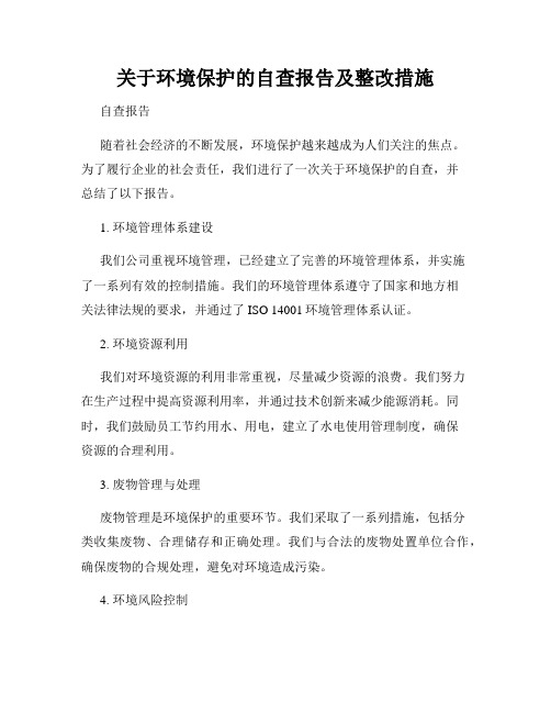 关于环境保护的自查报告及整改措施