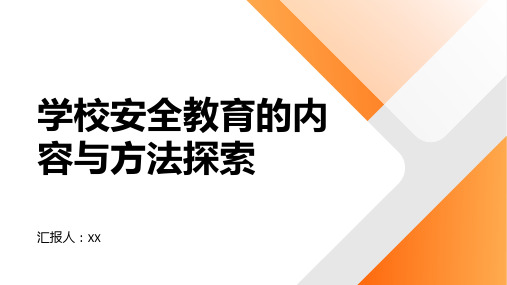 学校安全教育的内容与方法探索