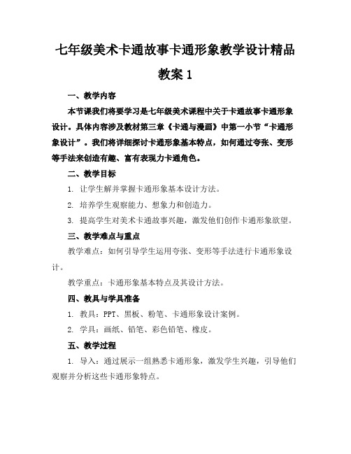 七年级美术卡通故事卡通形象教学设计精品教案1