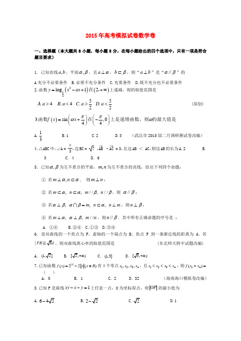 浙江省杭州市2015年高考数学模拟命题比赛18