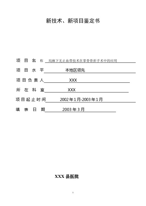 新技术、新项目临床应用可行性报告模板(完整)