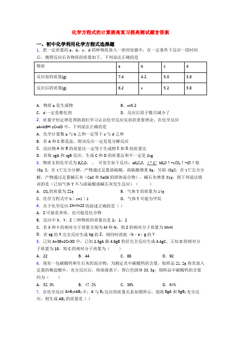 化学方程式的计算提高复习提高测试题含答案