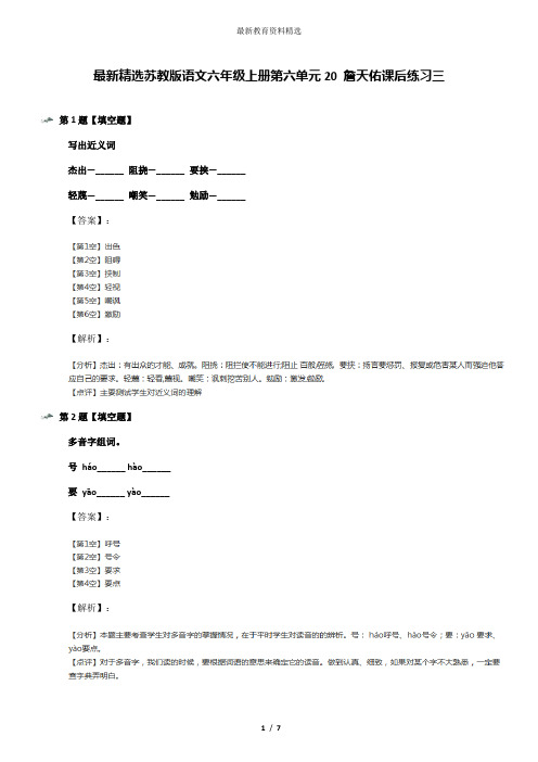 最新精选苏教版语文六年级上册第六单元20 詹天佑课后练习三