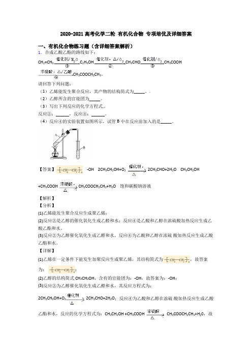 2020-2021高考化学二轮 有机化合物 专项培优及详细答案