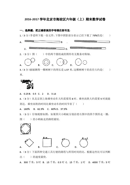 2016-2017学年北京市海淀区六年级(上)期末数学试卷(解析版)