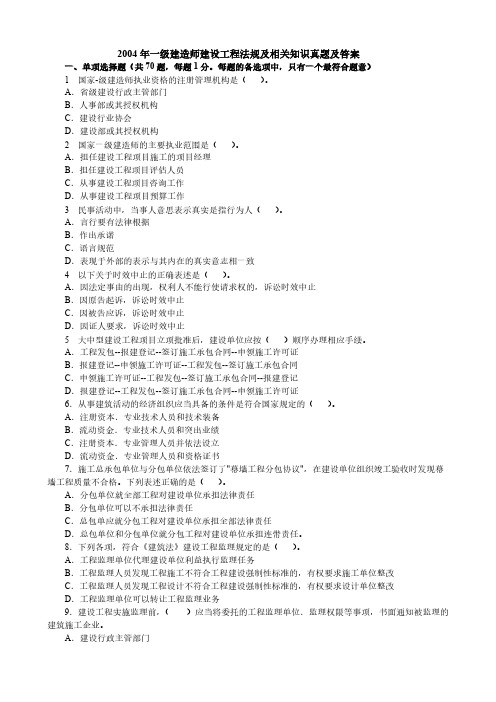 【免费下载】2004年一级建造师建设工程法规及相关知识真题及答案