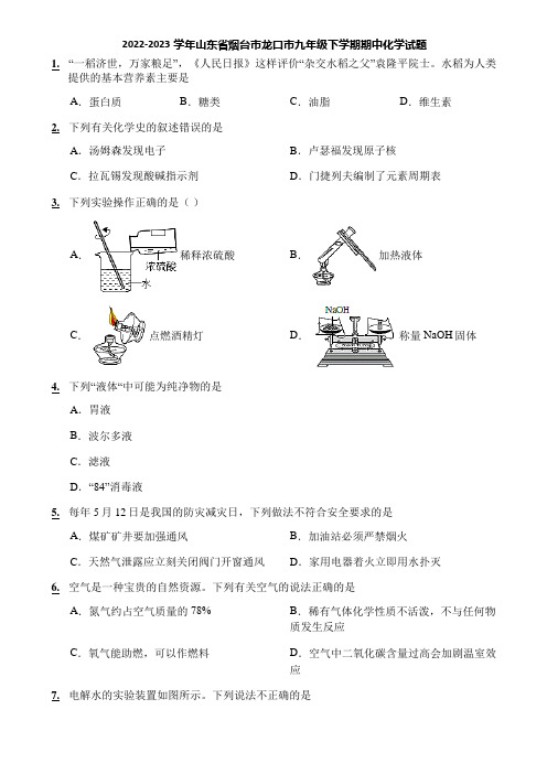 2022-2023学年山东省烟台市龙口市九年级下学期期中化学试题