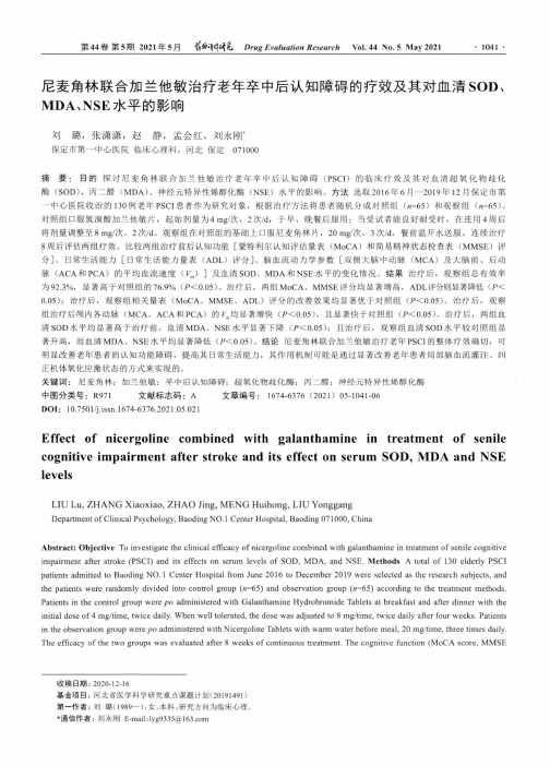 尼麦角林联合加兰他敏治疗老年卒中后认知障碍的疗效及其对血清SOD、MDA、NSE水平的影响