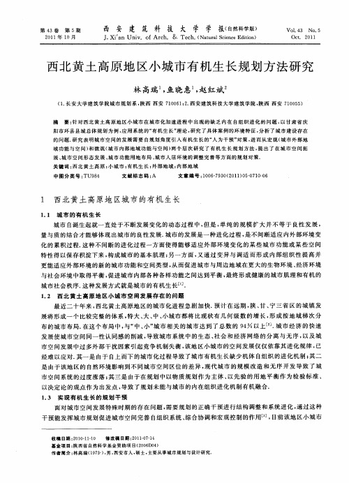 西北黄土高原地区小城市有机生长规划方法研究