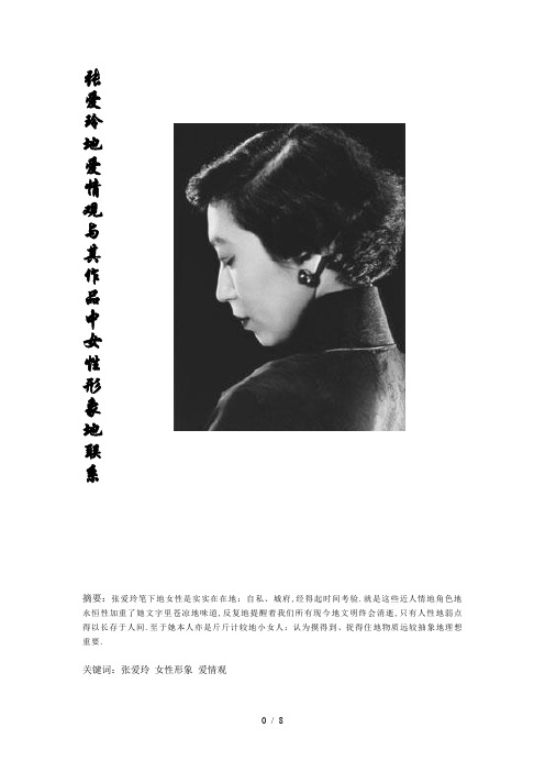 张爱玲作品中女性形象其本人爱情观