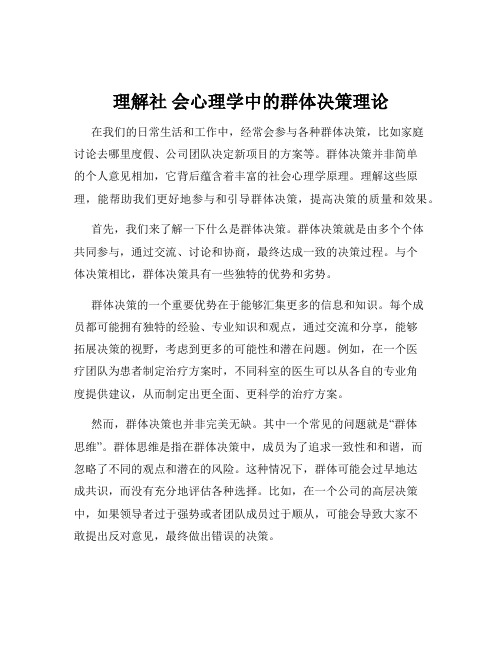 理解社 会心理学中的群体决策理论