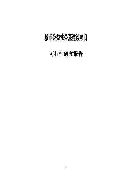 城市公益性公墓建设项目可行性研究报告