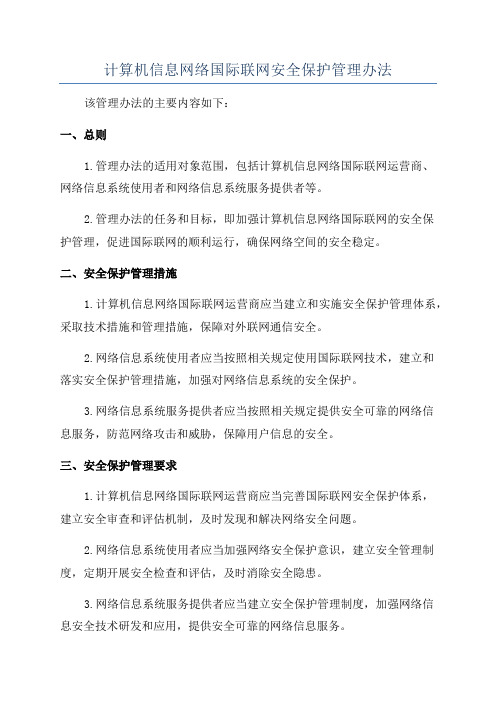 计算机信息网络国际联网安全保护管理办法