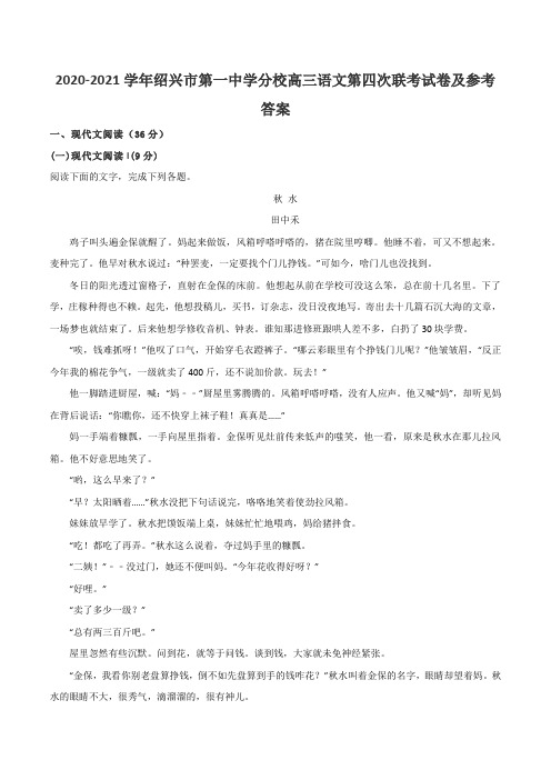 2020-2021学年绍兴市第一中学分校高三语文第四次联考试卷及参考答案