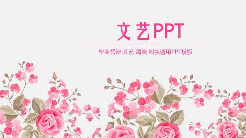 小清新文艺粉红毕业答辩通用PPT模板