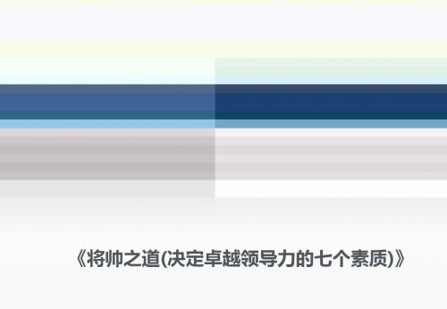 将帅之道决定卓越领导力的七个素质企业培训课件