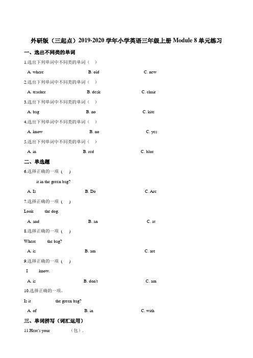 外研版（三起点）三年级上册Module 8单元练习（解析版）