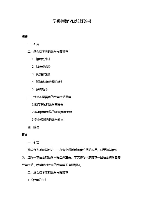 学初等数学比较好的书