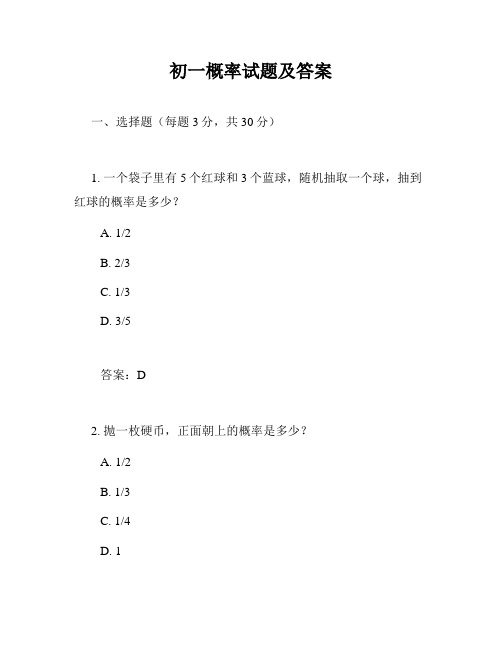 初一概率试题及答案