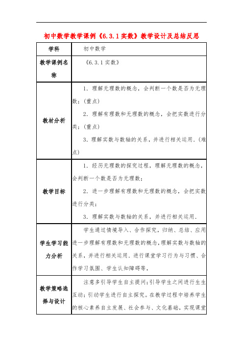 初中数学教学课例《6.3.1实数》教学设计及总结反思