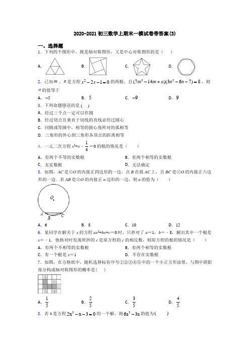 2020-2021初三数学上期末一模试卷带答案(3)