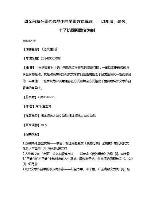 母亲形象在现代作品中的呈现方式解读——以胡适、老舍、丰子恺同题散文为例