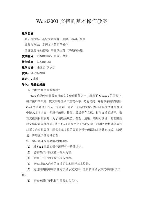 Word文档的基本操作教案