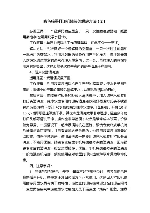 彩色喷墨打印机堵头的解决方法（2）