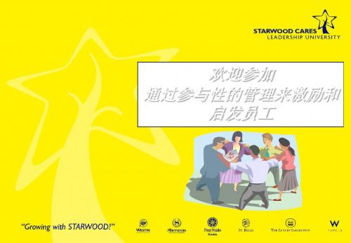 STARWOOD 酒店集团核心课程“通过参与性管理来激励和启发员工