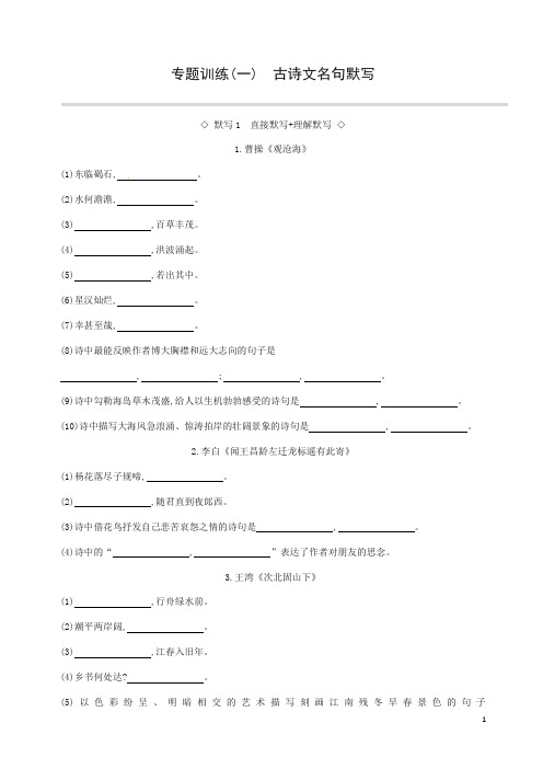 最新中考语文高分一轮专题01古诗文名句默写专题训练