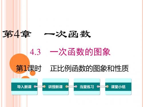 湘教版八年级数学下册《 4.3 一次函数的图象  4.3正比例函数的图象与性质》公开课课件_16