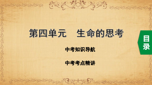 部编道德与法治：7上 4.第四单元 生命的思考(共42张PPT)【复习课件】