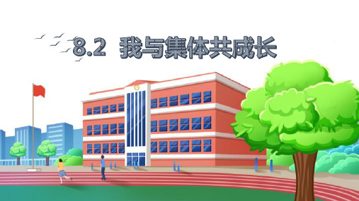 8.2 我与集体共成长 课件(26张PPT)-2023-2024学年统编版道德与法治七年级下册