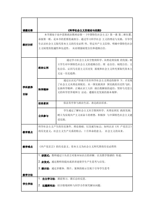 统编教材政治2科学社会主义的理论与实践教案