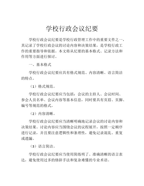 学校行政会议纪要