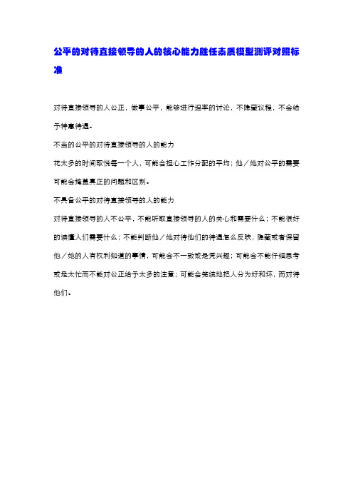 公平的对待直接领导的人的核心能力胜任素质模型测评对照标准