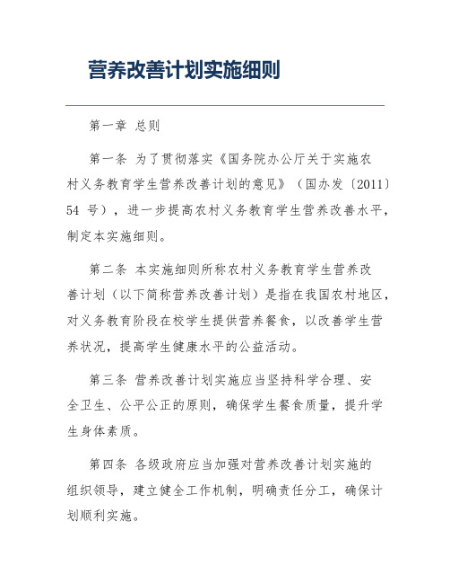 营养改善计划实施细则