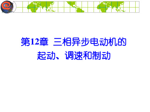 三相异步电动机的起动、调速和制动