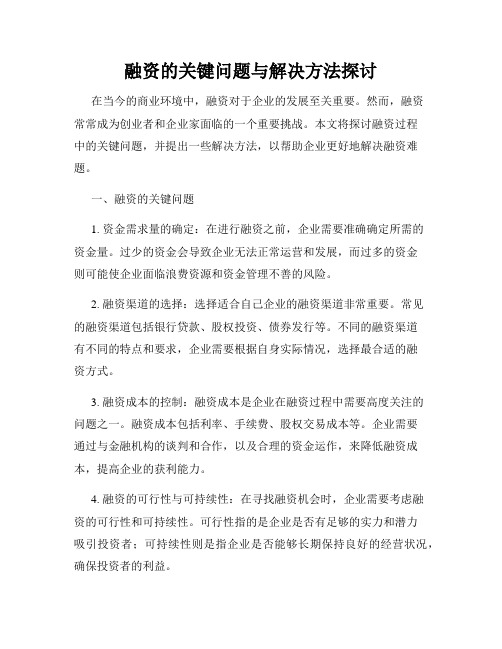 融资的关键问题与解决方法探讨