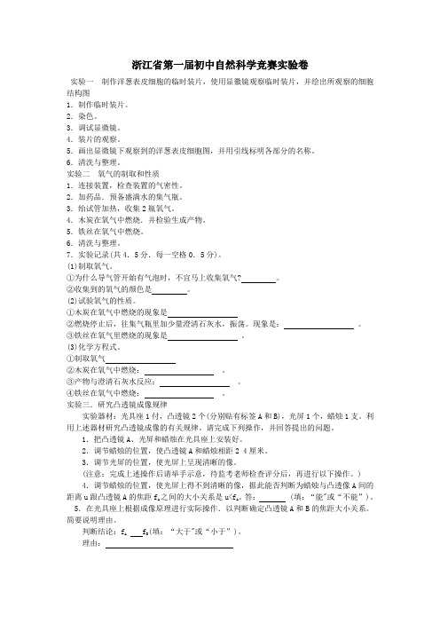 浙江省第一届初中自然科学竞赛实验试题及答案