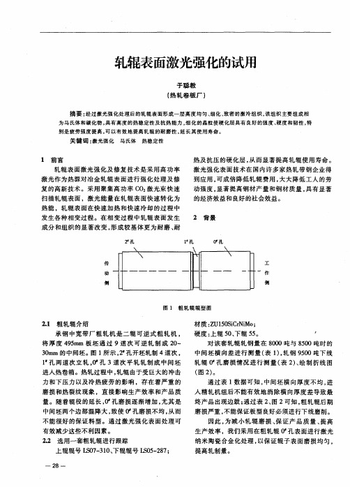 轧辊表面激光强化的试用