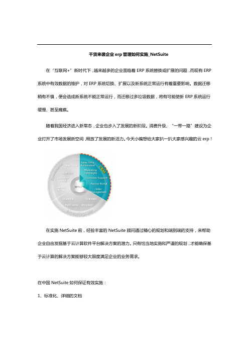 NetSuite_企业erp管理如何实施