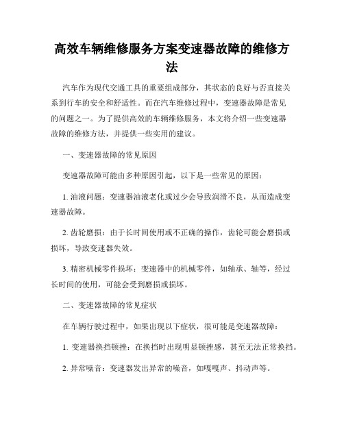 高效车辆维修服务方案变速器故障的维修方法