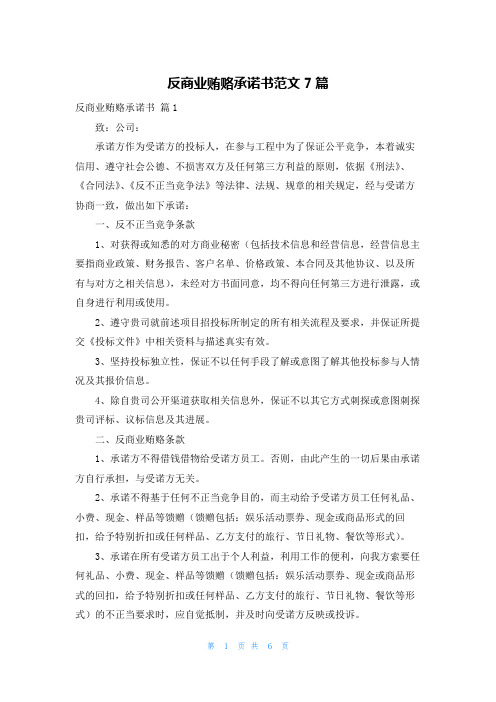 反商业贿赂承诺书范文7篇